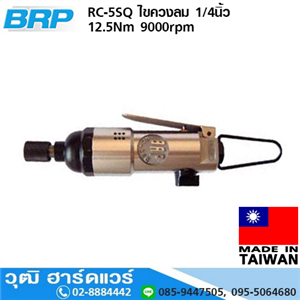 [RC-5SQ] BRP RC-5SQ ไขควงลม 1/4นิ้ว 12.5Nm 9000rpm