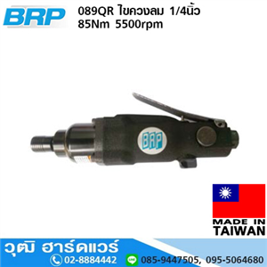 [089QR] BRP 089QR ไขควงลม 1/4นิ้ว 85Nm 5500rpm