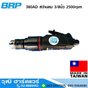 [380AD] BRP 380AD สว่านลม 3/8นิ้ว 2500rpm