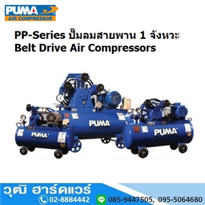 [PP-Series] PUMA PP-Series ปั๊มลมสายพาน 1 จังหวะ 