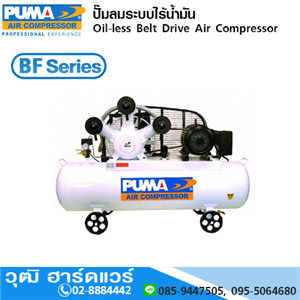 [BF-Series] PUMA BF-Series ปั๊มลม แบบ Oil Less (ไร้น้ำมัน) พร้อมมอเตอร์