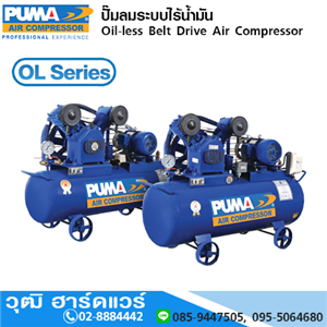 [OL-Series] PUMA OL-Series ปั๊มลมสายพาน Oil Less (ไร้น้ำมัน) 1จังหวะ 