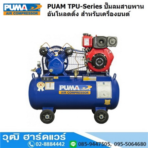 [TPU-Series] PUMA TPU-Series ปั๊มลมสายพาน อันโหลดดิ้ง