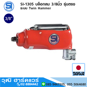 [si-1305-shinano] SHINANO SI-1305 บล็อกลม 3/8นิ้ว รุ่นตรง ระบบ Twin Hammer 10000rpm