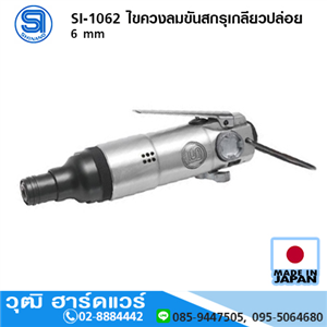 [si-1062-shinano] SHINANO SI-1062 ไขควงลมขันสกรุเกลียวปล่อย 6 mm