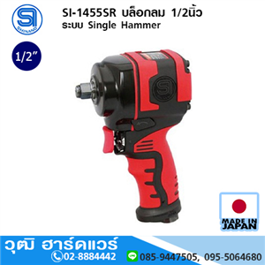 [si-1455sr-shinano] SHINANO SI-1455SR บล็อกลม 1/2นิ้ว ระบบ Single Hammer