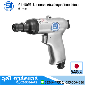 [si-1065-shinano] SHINANO SI-1065 ไขควงลมขันสกรูเกลียวปล่อย 6 mm