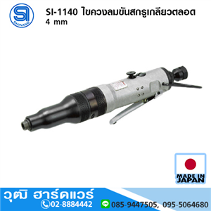 [si-1140-shinano] SHINANO SI-1140 ไขควงลมขันสกรูเกลียวตลอด 4 mm