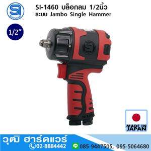 [si-1460-shinano] SHINANO SI-1460 บล็อกลม 1/2นิ้ว ระบบ Jambo Single Hammer