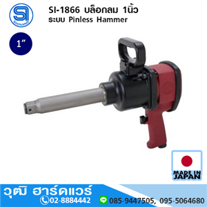 [si-1866-shinano] SHINANO SI-1866 บล็อกลม 1นิ้ว ระบบ Pinless Hammer