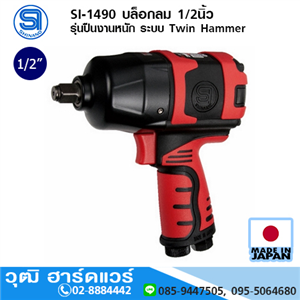 [si-1490-shinano] SHINANO SI-1490 บล็อกลม 1/2นิ้ว รุ่นปืนงานหนัก ระบบ Twin Hammer