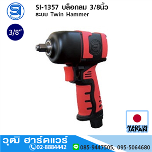 [si-1357-shinano] SHINANO SI-1357 บล็อกลม 3/8นิ้ว ระบบ Twin Hammer