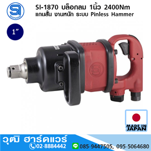 [si-1870-shinano] SHINANO SI-1870 บล็อกลม 1นิ้ว 2400Nm แกนสั้น งานหนัก ระบบ Pinless Hammer