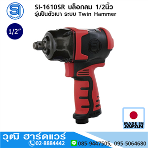 [si-1610sr-shinano] SHINANO SI-1610SR บล็อกลม 1/2นิ้ว รุ่นปืนตัวเบา ระบบ Twin Hammer