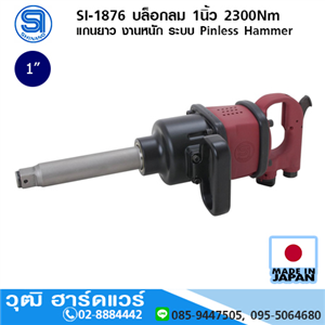 [si-1876-shinano] SHINANO SI-1876 บล็อกลม 1นิ้ว 2300Nm แกนยาว งานหนัก ระบบ Pinless Hammer