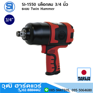 [si-1550-shinano] SHINANO SI-1550 บล็อกลม 3/4 นิ้ว ระบบ Twin Hammer