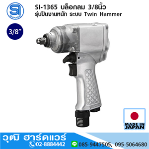 [si-1365-shinano] SHINANO SI-1365 บล็อกลม 3/8นิ้ว รุ่นปืนงานหนัก ระบบ Twin Hammer