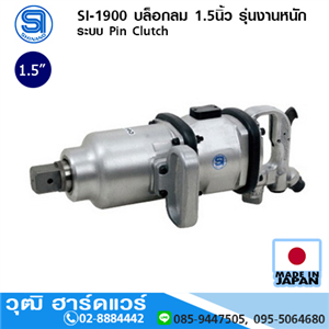 [si-1900-shinano] SHINANO SI-1900 บล็อกลม 1.5นิ้ว รุ่นงานหนัก ระบบ Pin Clutch