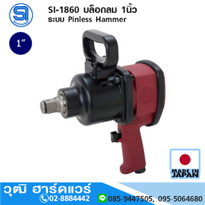 [si-1860-shinano] SHINANO SI-1860 บล็อกลม 1นิ้ว ระบบ Pinless Hammer