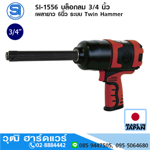 [si-1556-shinano] SHINANO SI-1556 บล็อกลม 3/4 นิ้ว เพลายาว 6นิ้ว ระบบ Twin Hammer