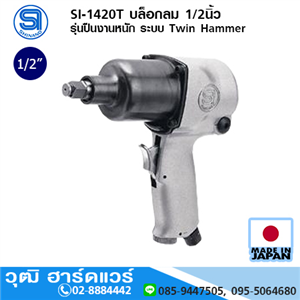 [si-1420t-shinano] SHINANO SI-1420T บล็อกลม 1/2นิ้ว รุ่นปืนงานหนัก ระบบ Twin Hammer