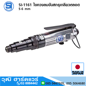 [si-1161-shinano] SHINANO SI-1161 ไขควงลมขันสกรูเกลียวตลอด 5-6 mm