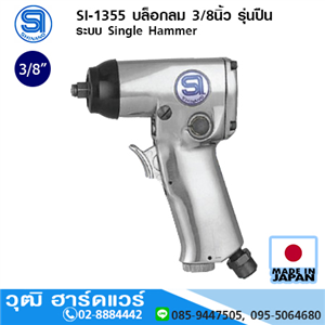 [si-1355-shinano] SHINANO SI-1355 บล็อกลม 3/8นิ้ว รุ่นปืน ระบบ Single Hammer