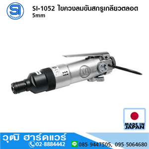 [si-1052-shinano] SHINANO SI-1052 ไขควงลมขันสกรูเกลียวตลอด 5mm