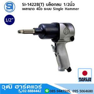 [si-1422b-shinano] SHINANO SI-1422B(T) บล็อกลม 1/2นิ้ว เพลายาว 4นิ้ว ระบบ Single Hammer