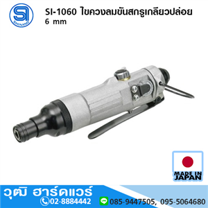 [si-1060-shinano] SHINANO SI-1060 ไขควงลมขันสกรูเกลียวปล่อย 6 mm