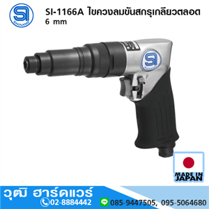 [si-1166a-shinano] SHINANO SI-1166A ไขควงลมขันสกรูเกลียวตลอด 6 mm