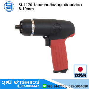 [si-1170-shinano] SHINANO SI-1170 ไขควงลมขันสกรูเกลียวปล่อย 8-10mm