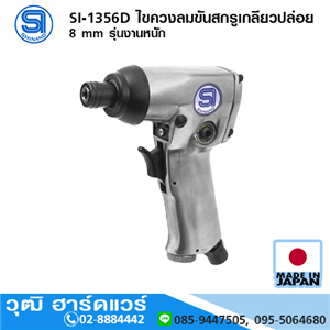 [si-1356d-shinano] SHINANO SI-1356D ไขควงลมขันสกรูเกลียวปล่อย 8 mm รุ่นงานหนัก