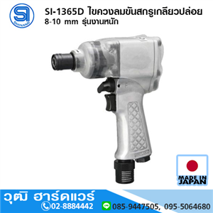 [si-1365d-shinano] SHINANO SI-1365D ไขควงลมขันสกรูเกลียวปล่อย 8-10 mm รุ่นงานหนัก