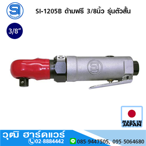 [si-1205b-shinano] SHINANO SI-1205B ด้ามฟรี 3/8นิ้ว รุ่นตัวสั้น