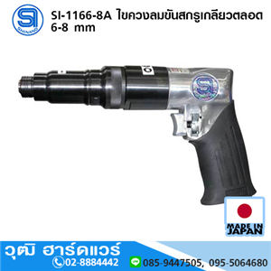 [si-1166-8a-shinano] SHINANO SI-1166-8A ไขควงลมขันสกรูเกลียวตลอด 6-8 mm