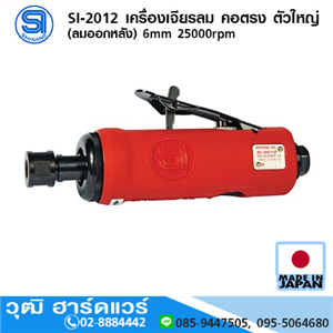 [si-2012-shinano] SHINANO SI-2012 เครื่องเจียรลม คอตรง ตัวใหญ่ (ลมออกหลัง) 6mm 25000rpm