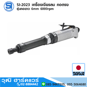 [si-2023-shinano] SHINANO SI-2023 เครื่องเจียรลม คอตรง รุ่นคอยาว 6mm 6000rpm