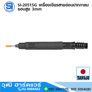 [si-2051sg-shinano] SHINANO SI-2051SG เครื่องเจียรสายอ่อนปากกาลม รอบสูง 3mm