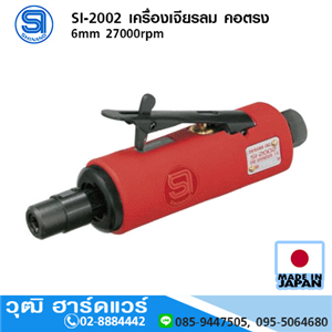 [si-2002-shinano] SHINANO SI-2002 เครื่องเจียรลม คอตรง 6mm 27000rpm