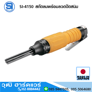 [si-4150-shinano] SHINANO SI-4150 สกัดลมพร้อมลวดปัดสนิม