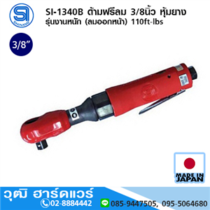 [si-1340b-shinano] SHINANO SI-1340B ด้ามฟรีลม 3/8นิ้ว หุ้มยาง รุ่นงานหนัก (ลมออกหน้า) 110ft-lbs