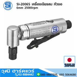 [si-2006s-shinano] SHINANO SI-2006S เครื่องเจียรลม หัวงอ 6mm 25000rpm