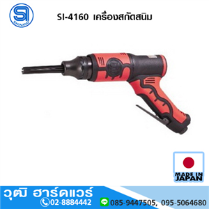 [si-4160-shinano] SHINANO SI-4160 เครื่องสกัดสนิม