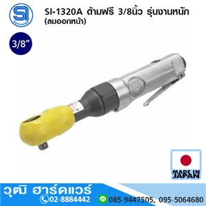 [si-1320a-shinano] SHINANO SI-1320A ด้ามฟรี 3/8นิ้ว รุ่นงานหนัก (ลมออกหน้า)