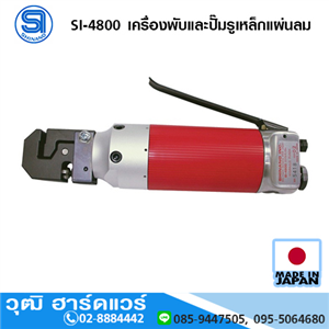 [si-4800-shinano] SHINANO SI-4800 เครื่องพับและปั๊มรูเหล็กแผ่นลม 