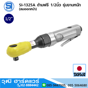 [si-1325a-shinano] SHINANO SI-1325A ด้ามฟรี 1/2นิ้ว รุ่นงานหนัก (ลมออกหน้า)