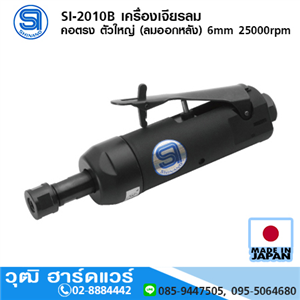 [si-2010b-shinano] SHINANO SI-2010B เครื่องเจียรลม คอตรง ตัวใหญ่ (ลมออกหลัง) 6mm 25000rpm