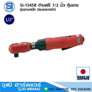 [si-1345b-shinano] SHINANO SI-1345B ด้ามฟรี 1/2 นิ้ว หุ้มยาง รุ่นงานหนัก (ลมออกหน้า)