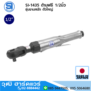 [si-1435-shinano] SHINANO SI-1435 ด้ามฟรี 1/2นิ้ว รุ่นงานหนัก ตัวใหญ่